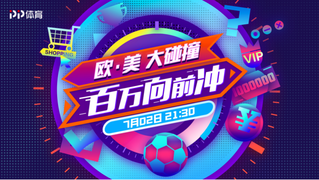 美洲杯四分之一決賽對(duì)陣出爐，PP體育將全程免費(fèi)直播