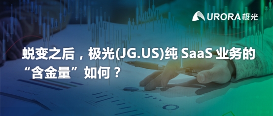 蛻變之后，極光(JG.US)純SaaS業(yè)務的“含金量”如何？
