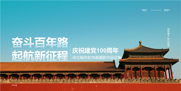 慶祝建黨100周年，易信用戶以詩文和書畫攝影表達祝福
