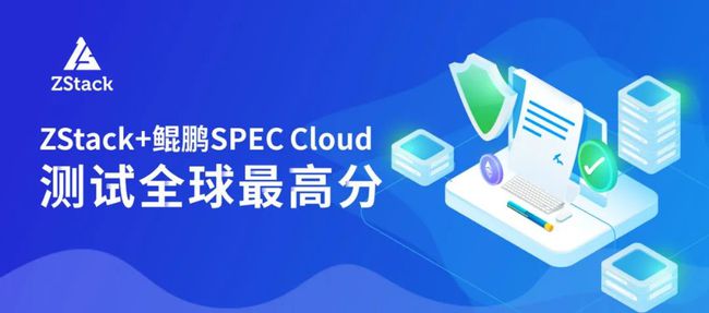 刷新 SPEC Cloud 測(cè)試記錄！ZStack+鯤鵬拿下全球最高分！