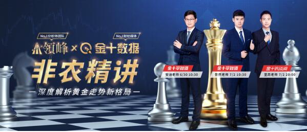 7月2日非農(nóng)直播：領(lǐng)峰&金十?dāng)?shù)據(jù)再聯(lián)手，劇透黃金行情