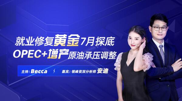 7月2日非農(nóng)直播：領(lǐng)峰&金十?dāng)?shù)據(jù)再聯(lián)手，劇透黃金行情