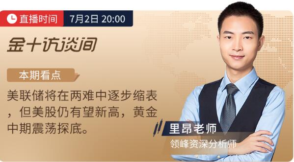 7月2日非農(nóng)直播：領(lǐng)峰&金十?dāng)?shù)據(jù)再聯(lián)手，劇透黃金行情