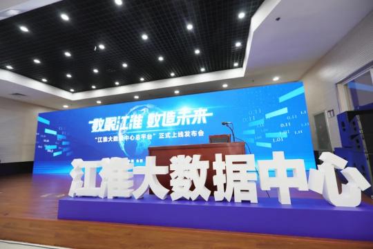 賦能智能政務(wù)，科大訊飛助力江淮大數(shù)據(jù)中心總平臺上線運行