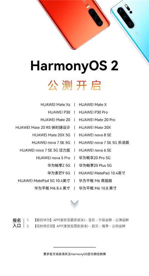 一大波升級(jí)機(jī)型來(lái)襲， P30系列等24款老機(jī)型啟動(dòng)HarmonyOS 2公測(cè)