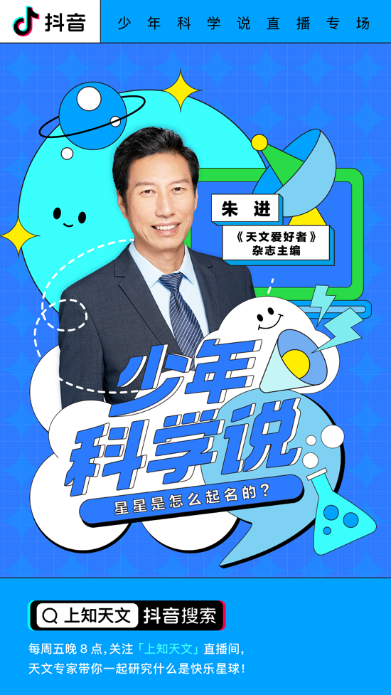 北京天文館研究員朱進抖音直播科普天文知識 揭秘小行星命名奧秘