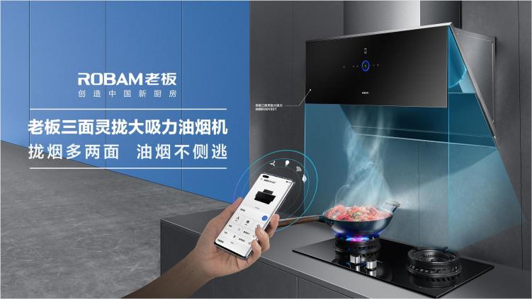 老板電器推出鴻蒙生態(tài)產(chǎn)品，迎接智慧廚房新時代