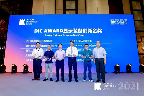 DIC 2021 顯示技術(shù)及應(yīng)用創(chuàng)新展在滬啟幕！DIC AWARD獎項揭曉，這些顯示企業(yè)摘得桂冠！