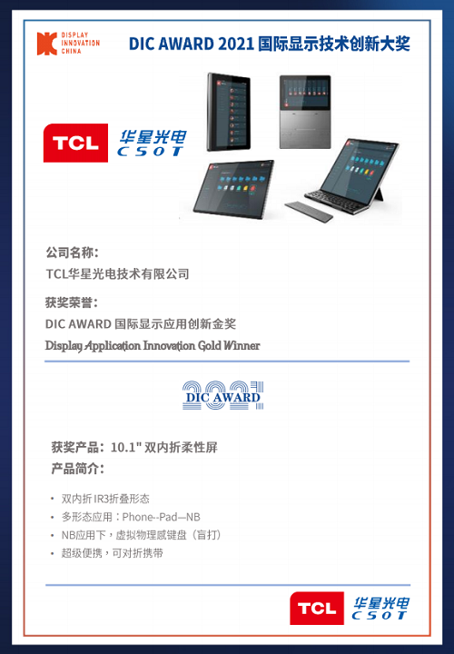 DIC 2021 顯示技術(shù)及應(yīng)用創(chuàng)新展在滬啟幕！DIC AWARD獎項揭曉，這些顯示企業(yè)摘得桂冠！