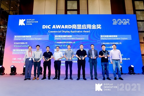 DIC 2021 顯示技術(shù)及應(yīng)用創(chuàng)新展在滬啟幕！DIC AWARD獎項揭曉，這些顯示企業(yè)摘得桂冠！
