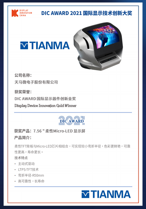 DIC 2021 顯示技術(shù)及應(yīng)用創(chuàng)新展在滬啟幕！DIC AWARD獎項揭曉，這些顯示企業(yè)摘得桂冠！