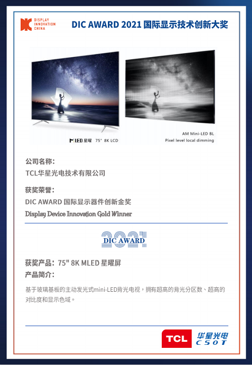 DIC 2021 顯示技術(shù)及應(yīng)用創(chuàng)新展在滬啟幕！DIC AWARD獎項揭曉，這些顯示企業(yè)摘得桂冠！