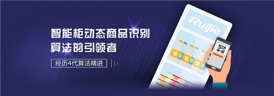 銳捷推出新一代AI SaaS 云平臺，支撐百萬級智能柜規(guī)?；\營