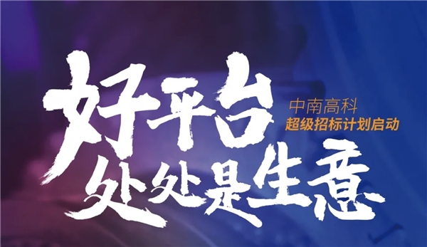 企業(yè)為何著急“上車(chē)”，只因中南高科上市在即？