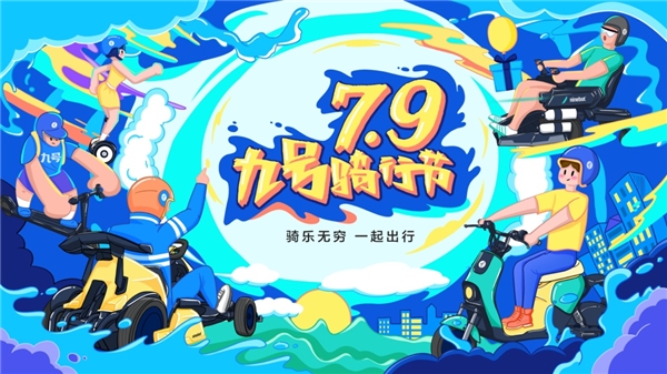 九號公司傾情打造79騎行節(jié)，極致寵粉“智”造驚喜