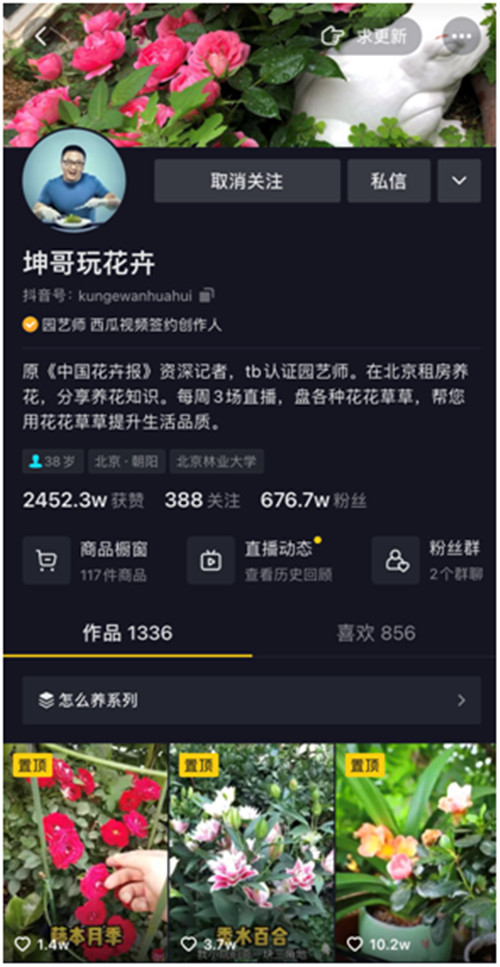 靠“沾花惹草”養(yǎng)家糊口，花卉達(dá)人坤哥在抖音電商用知識(shí)圈粉600萬(wàn)