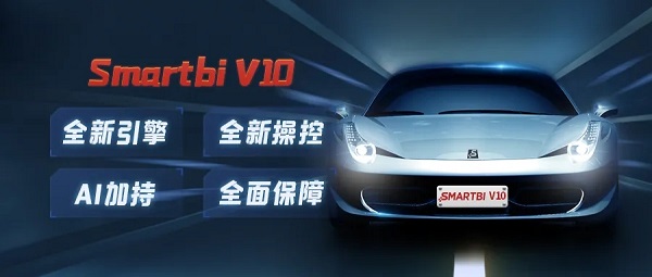 全新引擎，全新操控，Smartbi V10開啟BI新征程！