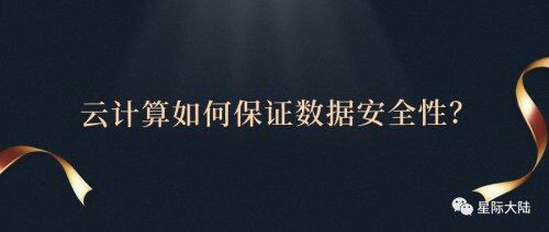 星際大陸：云計(jì)算如何保證數(shù)據(jù)安全性？