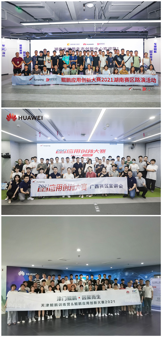 火力全開！鯤鵬應(yīng)用創(chuàng)新大賽2021全國巡回路演全面開啟