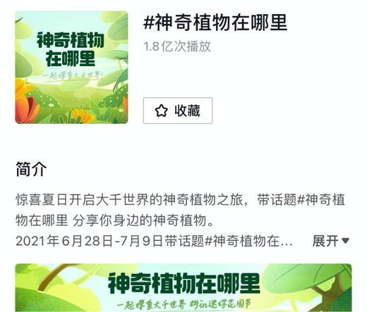 抖音發(fā)起#神奇植物在哪里，1.8億人次學(xué)習(xí)植物冷知識