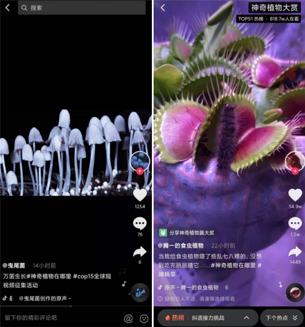 抖音發(fā)起#神奇植物在哪里，1.8億人次學(xué)習(xí)植物冷知識