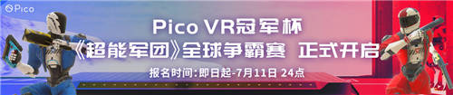 Pico《超能軍團》爭霸賽火爆報名中，知名游戲主播直播助陣