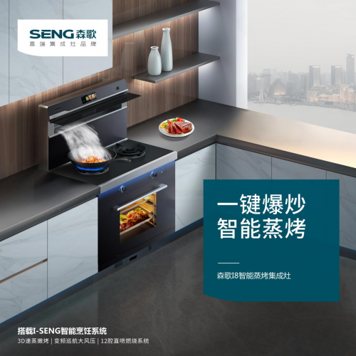 森歌集成灶、帥豐集成灶是幾線品牌？森歌i8ZK，成就理想廚房生活