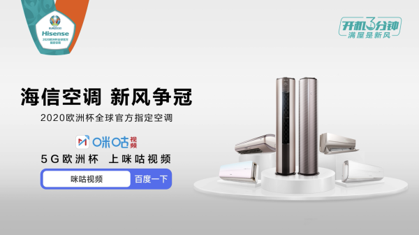 海信新風(fēng)空調(diào)亮相歐洲杯 攜手球迷玩轉(zhuǎn)冠軍賽事！