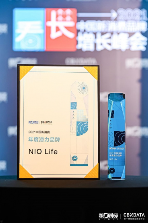 第一財(cái)經(jīng)2021中國(guó)新消費(fèi)品牌年度潛力榜公布，生活方式品牌NIO Life入選
