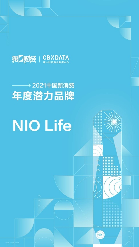 第一財(cái)經(jīng)2021中國(guó)新消費(fèi)品牌年度潛力榜公布，生活方式品牌NIO Life入選