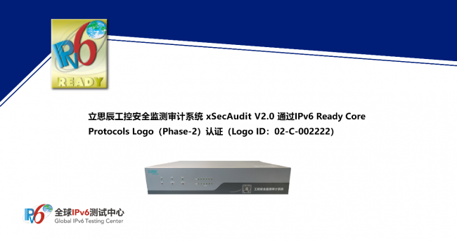 全球首個(gè)！立思辰工控安全監(jiān)測(cè)審計(jì)系統(tǒng) xSecAudit 通過IPv6 Ready Logo認(rèn)證