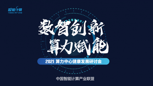 專(zhuān)家呼吁智算中心出臺(tái)標(biāo)準(zhǔn)規(guī)范 實(shí)現(xiàn)算力“突圍”