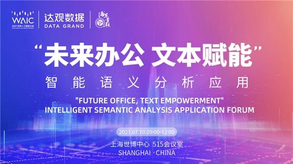世界人工智能大會(huì)倒計(jì)時(shí)，達(dá)觀數(shù)據(jù)將發(fā)布智能辦公機(jī)器人最新方案