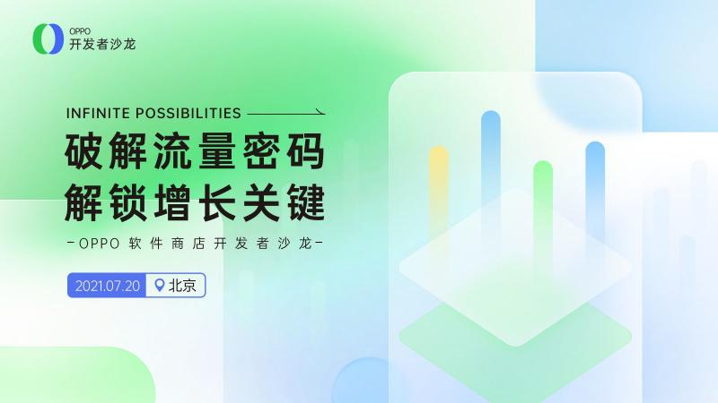 解鎖增長關(guān)鍵，OPPO軟件商店開發(fā)者沙龍開啟報名