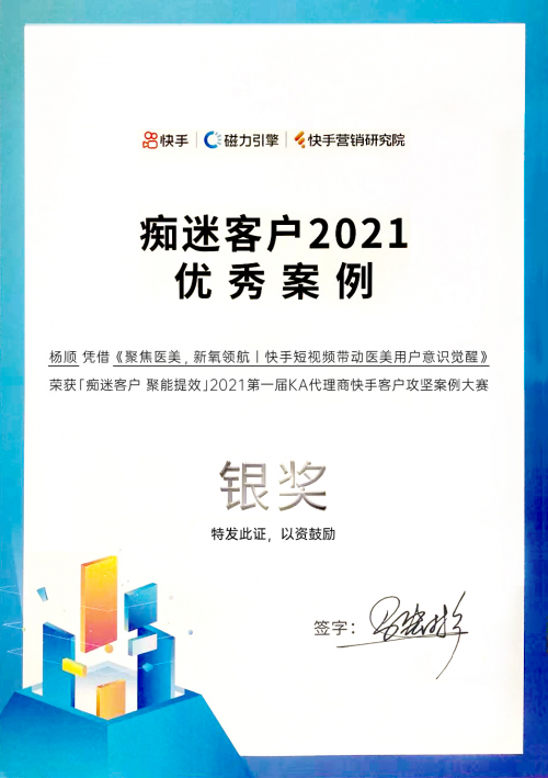 斬獲2021 KA代理商快手攻堅案例大賽銀獎，多盟攜新氧賦能新營銷！
