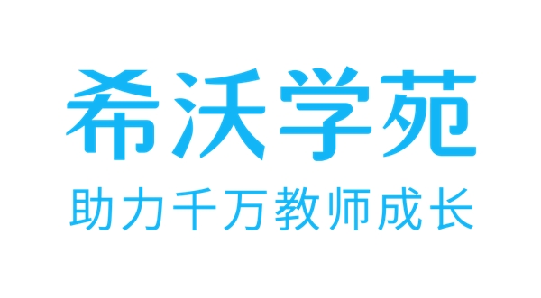 “希沃學(xué)苑”全新升級(jí)！構(gòu)建教師學(xué)習(xí)發(fā)展共同體