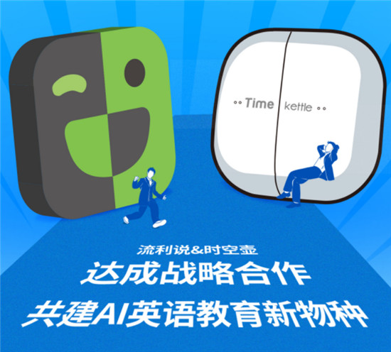 流利說(shuō)與時(shí)空壺強(qiáng)強(qiáng)聯(lián)合，讓場(chǎng)景化英語(yǔ)學(xué)習(xí)更進(jìn)一步