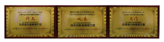 2021網(wǎng)信自主創(chuàng)新成果交流推廣活動(dòng)評(píng)選揭曉 騰訊安全斬獲三項(xiàng)獎(jiǎng)項(xiàng)