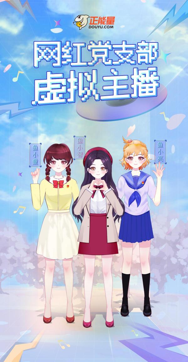 斗魚(yú)成立全國(guó)首個(gè)網(wǎng)紅黨支部虛擬主播團(tuán)，推進(jìn)黨史學(xué)習(xí)教育走“新”更入“心”