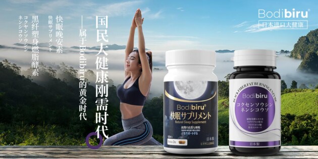 我國大健康爆發(fā)的剛需時代，也是屬于Bodibiru的黃金時代
