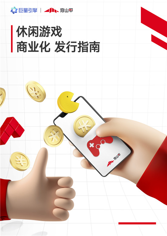 穿山甲發(fā)布《休閑游戲商業(yè)化發(fā)行指南》，助力休閑游戲增長變現(xiàn)