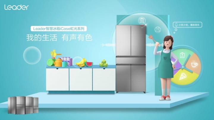 冰箱異味不可控？Leader冰箱“碰一碰”盡在掌握