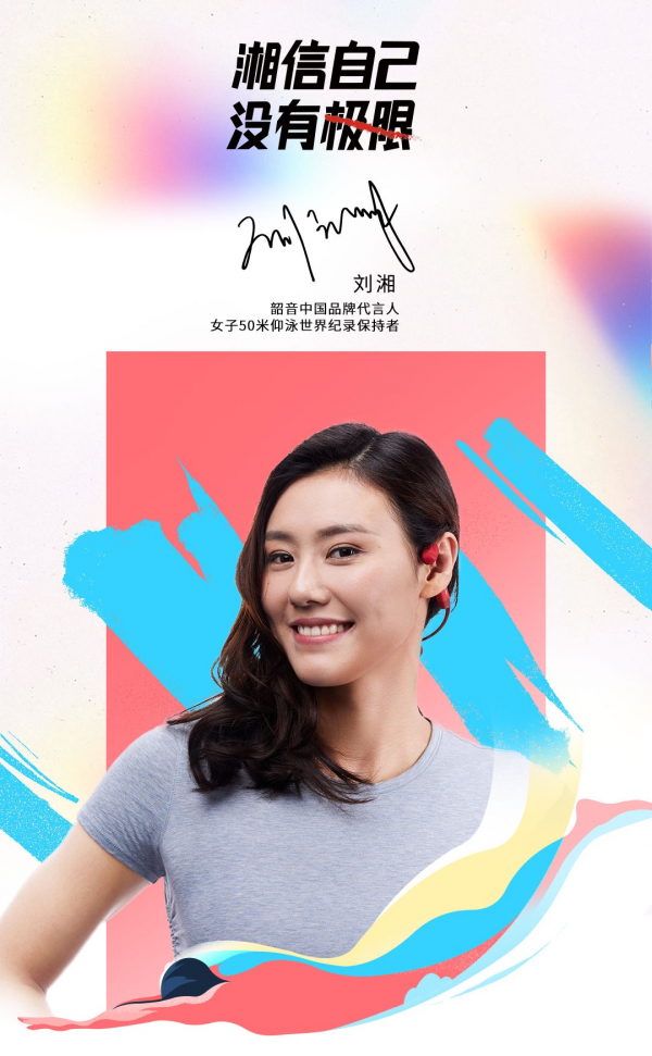 運(yùn)動(dòng)耳機(jī)之路再拓寬，劉湘成為韶音中國品牌代言人