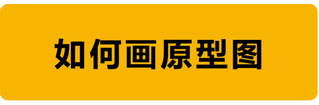 教程！手把手教你如何繪制原型圖