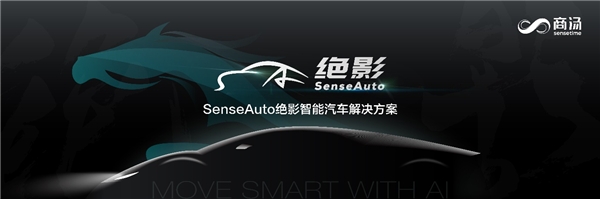 商湯科技發(fā)布SenseAuto絕影完整布局，開放賦能共創(chuàng)智能汽車產(chǎn)業(yè)生態(tài)