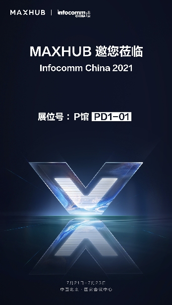 MAXHUB將登陸北京InfoComm China 2021最大展臺，亮點提前劇透