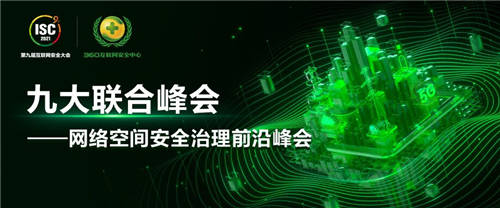 7月28日，鎖定ISC 2021網(wǎng)絡(luò)空間安全治理前沿峰會(huì)