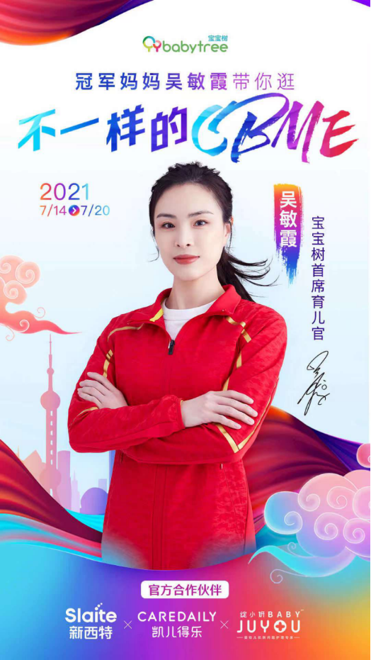 開新篇、立新局、樹新意，母嬰社區(qū)頭部平臺寶寶樹確認(rèn)參展2021CBME