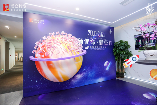 靜水流深，行穩(wěn)致遠(yuǎn) 博眾投資迎二十一周年華誕
