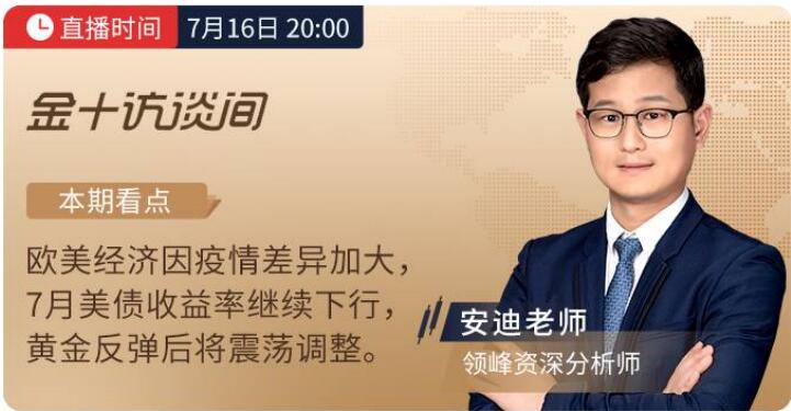7月14日、16日金十直播，看領(lǐng)峰明思&安迪老師撥開金市迷霧